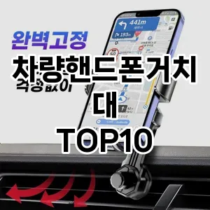 [추천특가]차량핸드폰거치대 추천 순위  TOP10 구매가이드 2025년 12월 5주차