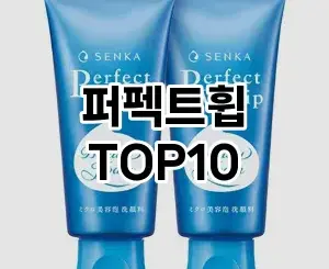 [레알핫템]퍼펙트휩 추천 순위  TOP10 구매가이드 2025년 12월 2주차