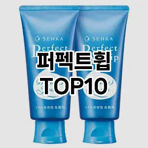[레알핫템]퍼펙트휩 추천 순위  TOP10 구매가이드 2025년 12월 2주차