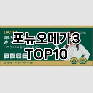 [특가제품]포뉴오메가3 추천 순위  TOP10 구매가이드 2025년 12월 2주차