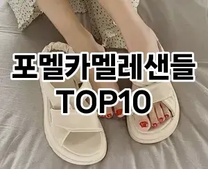 [리뷰알림]포멜카멜레샌들 추천 순위  TOP10 구매가이드 2025년 12월 2주차