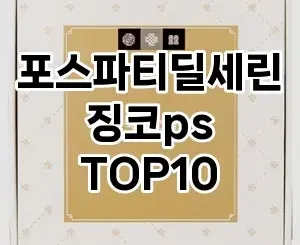 [베스트템]포스파티딜세린징코ps 추천 순위  TOP10 구매가이드 2025년 12월 2주차