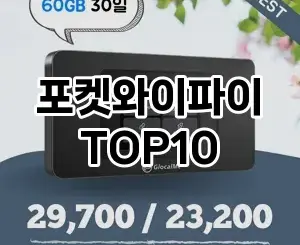 [리얼후기]포켓와이파이 추천 순위  TOP10 구매가이드 2025년 12월 2주차