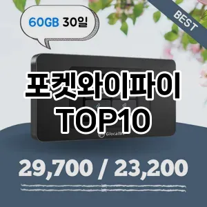 [리얼후기]포켓와이파이 추천 순위  TOP10 구매가이드 2025년 12월 2주차