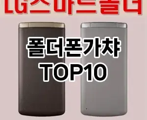 [리뷰보셈]폴더폰가챠 추천 순위  TOP10 구매가이드 2025년 12월 2주차