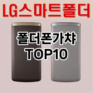 [리뷰보셈]폴더폰가챠 추천 순위  TOP10 구매가이드 2025년 12월 2주차