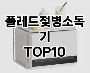 [솔직리뷰]폴레드젖병소독기 추천 순위  TOP10 구매가이드 2025년 12월 2주차