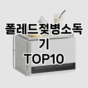 [솔직리뷰]폴레드젖병소독기 추천 순위  TOP10 구매가이드 2025년 12월 2주차