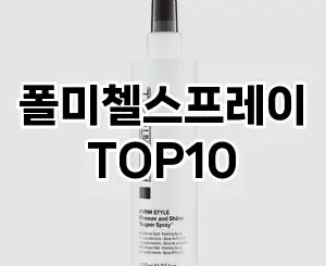 [레알핫템]폴미첼스프레이 추천 순위  TOP10 구매가이드 2025년 12월 2주차