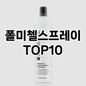 [레알핫템]폴미첼스프레이 추천 순위  TOP10 구매가이드 2025년 12월 2주차