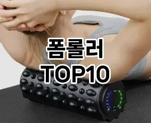 [봐보세요]폼롤러 추천 순위  TOP10 구매가이드 2025년 12월 2주차
