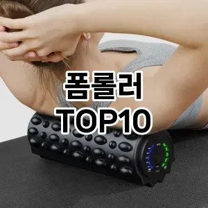 [봐보세요]폼롤러 추천 순위  TOP10 구매가이드 2025년 12월 2주차