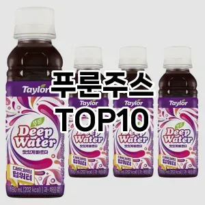[리뷰리뷰]푸룬주스 추천 순위  TOP10 구매가이드 2025년 12월 2주차