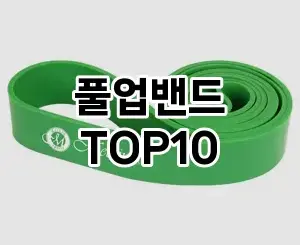 [추천리뷰]풀업밴드 추천 순위  TOP10 구매가이드 2025년 12월 2주차