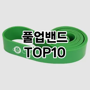 [추천리뷰]풀업밴드 추천 순위  TOP10 구매가이드 2025년 12월 2주차