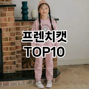 [특가추천]프렌치캣 추천 순위  TOP10 구매가이드 2025년 12월 2주차