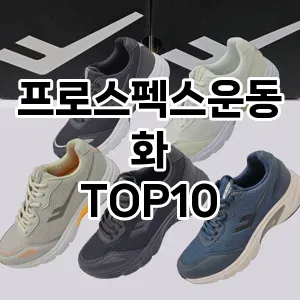 [할인제품]프로스펙스운동화 추천 순위  TOP10 구매가이드 2025년 12월 2주차
