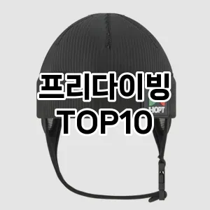 [특가추천]프리다이빙 추천 순위  TOP10 구매가이드 2025년 12월 2주차