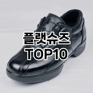 [추천리뷰]플랫슈즈 추천 순위  TOP10 구매가이드 2025년 12월 2주차